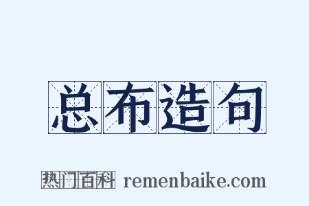 总布造句是什么意思的图片